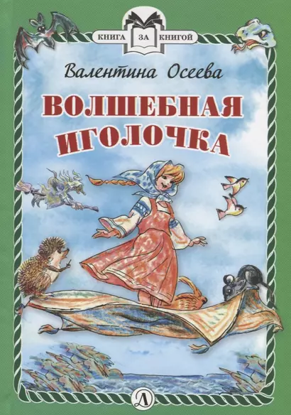 КзК  Волшебная иголочка (тверд переплет) - фото 1