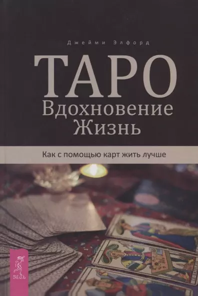 Таро. Вдохновение. Жизнь. Как с помощью карт жить лучше - фото 1