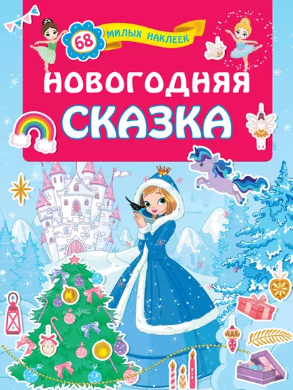 Новогодняя сказка - фото 1