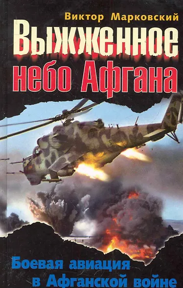 Выжженное небо Афгана. Боевая авиация в Афганской войне - фото 1