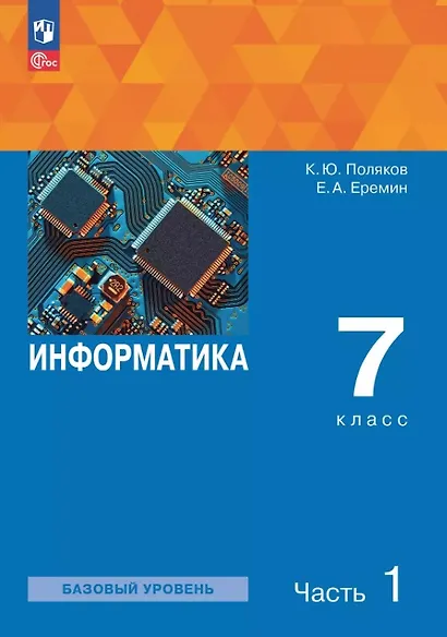 Информатика. 7 класс. Базовый уровень. Учебное пособие. В двух частях. Часть 1. ФГОС 2021 - фото 1