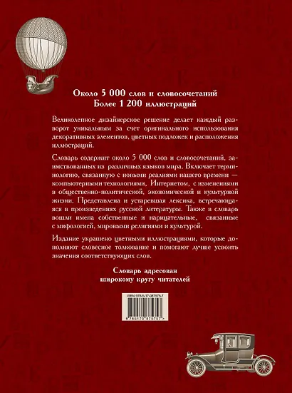 Иллюстрированный словарь иностранных слов: ок.5000 слов... (ISBN 978-5-17-054949-8 в суперобложке "Большой иллюстрированный словарь иностранных слов") - фото 2