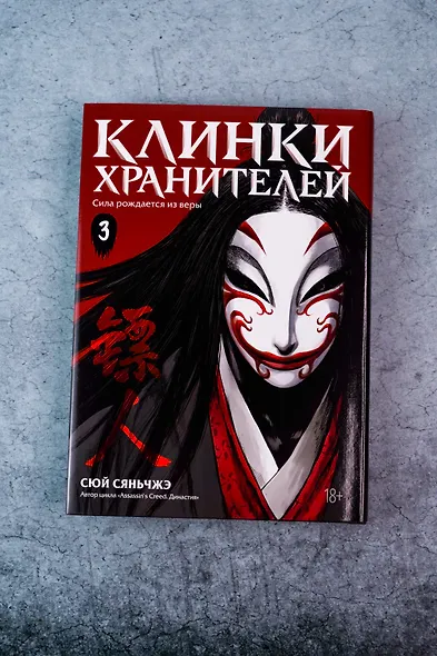 Клинки хранителей. Том 3 (Blades of the Guardians). Маньхуа - фото 7