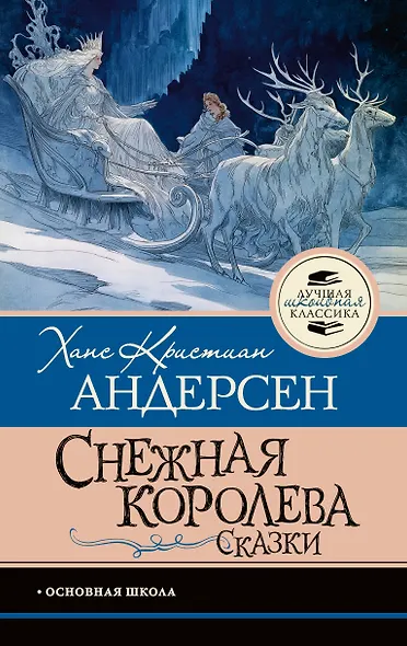Снежная королева. Сказки - фото 1
