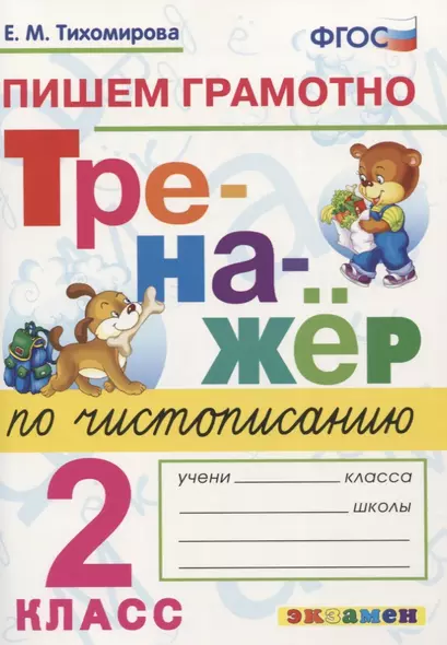 Тренажер по чистописанию. Пишем грамотно. 2 класс - фото 1