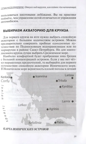 Отпуск под парусом, или яхтинг для начинающих - фото 6