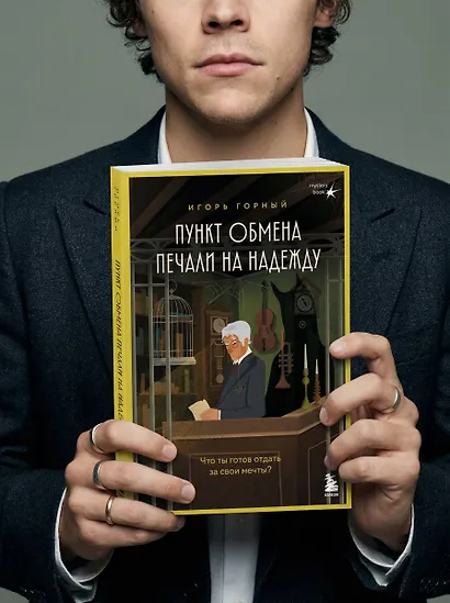 Пункт обмена печали на надежду. Что ты готов отдать за свои мечты? - фото 13