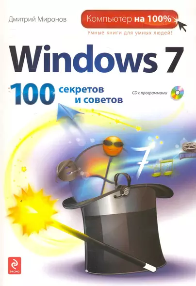 Windows 7. 100 секретов и советов. (+CD) - фото 1