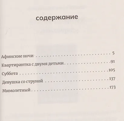 Девушка со струной. Пять рассказов про мужчин, женщин и детей - фото 3