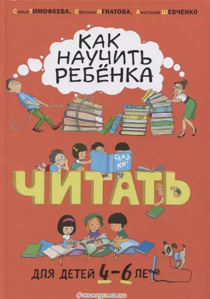 Как научить ребенка читать. Для детей от 4 до 6 лет - фото 1