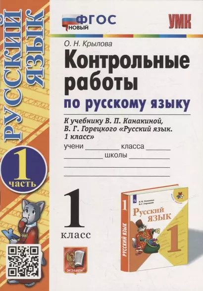 Контрольные работы по русскому языку: 1 класс: Часть 1: к учебнику В.П. Канакиной, В.Г. Горецкого «Русский язык. 1 класс». ФГОС НОВЫЙ - фото 1