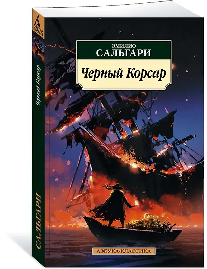 Черный Корсар - фото 2