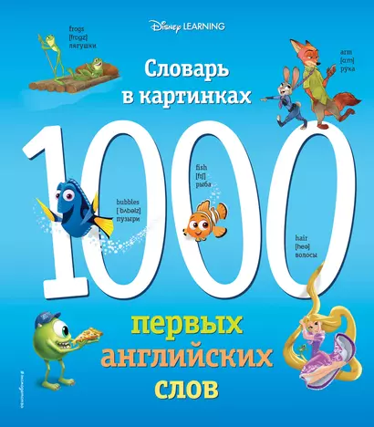 1000 первых английских слов. Словарь в картинках (Disney) - фото 1