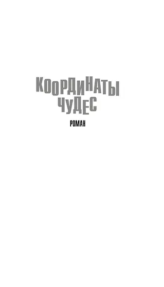 Координаты чудес - фото 11