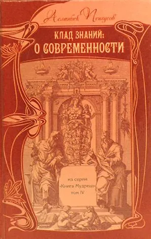 Клад знаний О Современности (КнМудр) Псигусов - фото 1