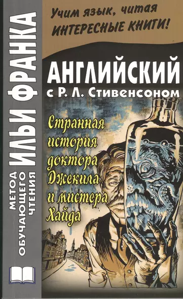 The Strange Case of Dr. Jekyll and Mr. Hyde. Английский с Р.Л. Стивенсоном. Странная история доктора Джекила и мистера Хайда - фото 1