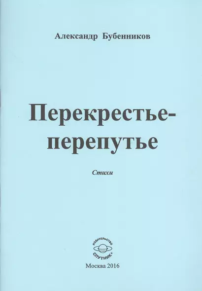 Перекрестье-перепутье. Стихи - фото 1