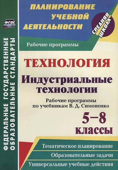 Технология. Индустриальные технологии. 5-8 классы. Рабочие программы по учебникам В. Д. Симоненко. ФГОС - фото 1