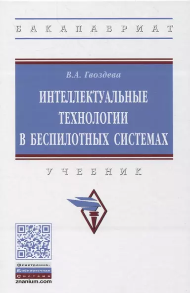 Интеллектуальные технологии в беспилотных системах. Учебник - фото 1