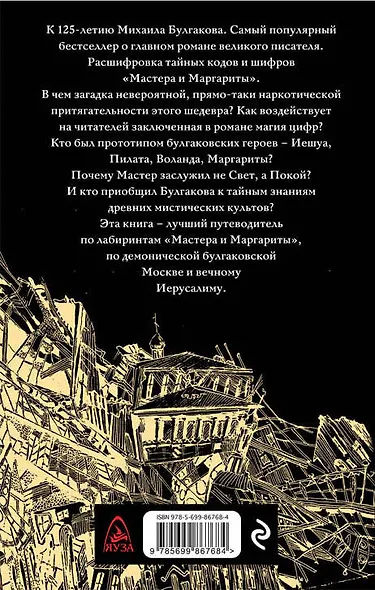 Расшифрованный Булгаков. Тайны «Мастера и Маргариты» - фото 2