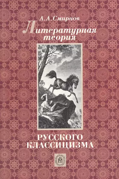 Литературная теория русского классицизма (Учебное пособие) (мягк). Смирнов А. (УчКнига) - фото 1