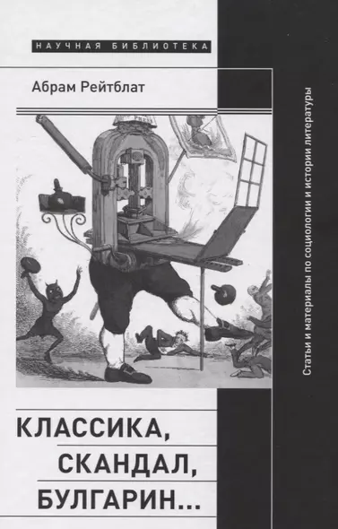 Классика, скандал, Булгарин…: Статьи и материалы по социологии и истории русской литературы - фото 1