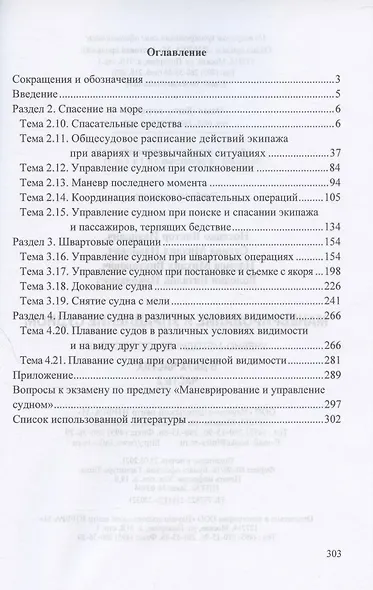 Маневрирование и управление судном. Учебно-методическое пособие. В двух частях. Часть 2 - фото 2