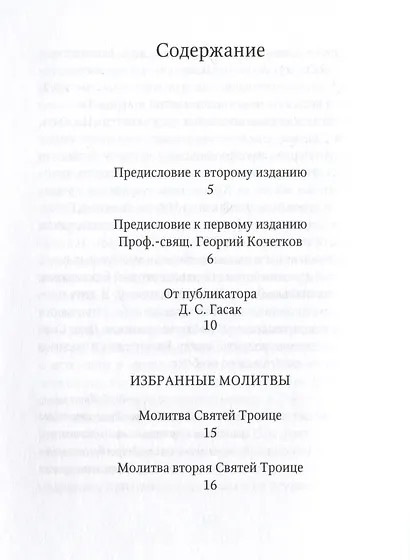Избранные молитвы. Из наследия братства епископа Макария (Опоцкого) - фото 2