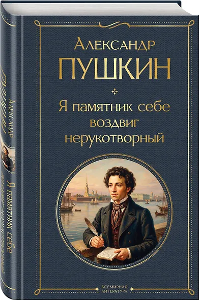Я памятник себе воздвиг нерукотворный - фото 3