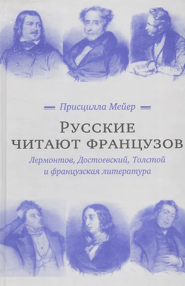 Русские читают французов. Лермонтов, Достоевский, Толстой и французская литература - фото 1