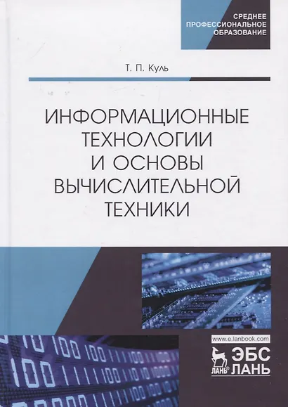 Информационные технологии и основы вычислительной техники. Учебник - фото 1