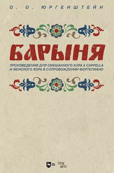 "Барыня". Произведения для смешанного хора a cappella и женского хора в сопровождении фортепиано. Ноты - фото 1