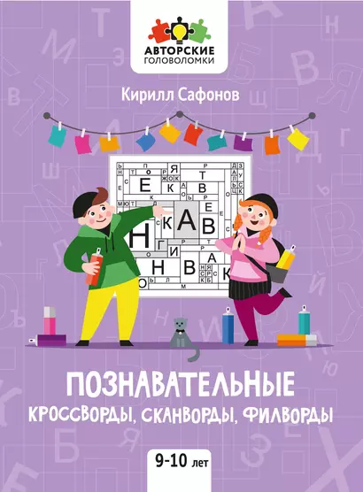 Познавательные кроссворды, сканворды, филворды: 9-10 лет - фото 1