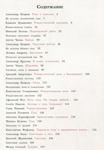 Рождественская ёлка. Стихи и рассказы русских писателей. История и традиции праздника - фото 7