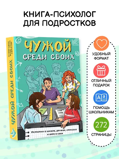 Чужой среди своих. Истории о школе, дружбе, страхах и вере в себя - фото 4