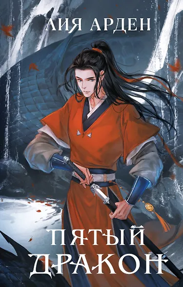 Пятый Дракон - фото 1