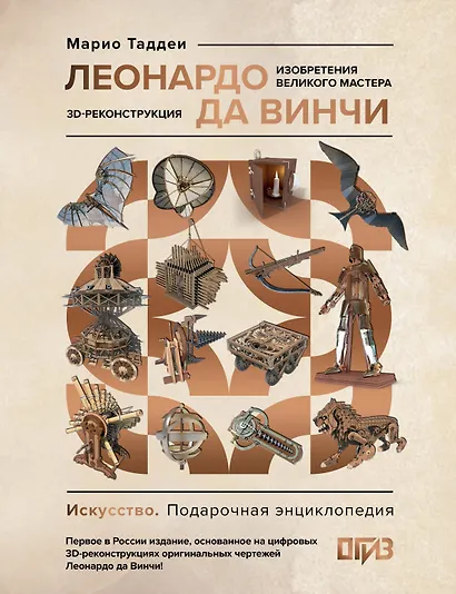 Леонардо да Винчи. Изобретения великого мастера. 3D-реконструкция - фото 1
