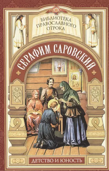 Душа, приголубленная Богородицей. Детство и юность Серафима Саровского - фото 1