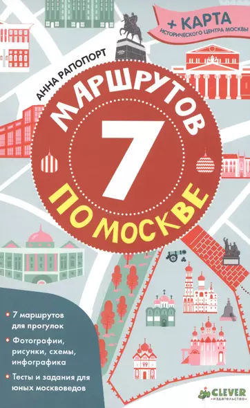 7 маршрутов по Москве - фото 1