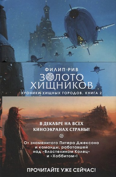 Хроники хищных городов. Книга 2. Золото хищников - фото 3