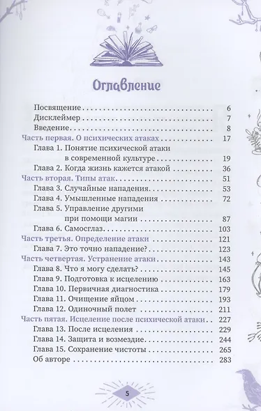 Распутывание: самоопределение, очищение и исцеление от порч, проклятий и психических атак - фото 2