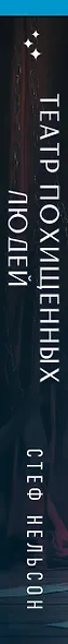 Комплект из 3-х книг с подарком (Девять лжецов, Театр похищенных людей, Сталкер из Суррея) - фото 10