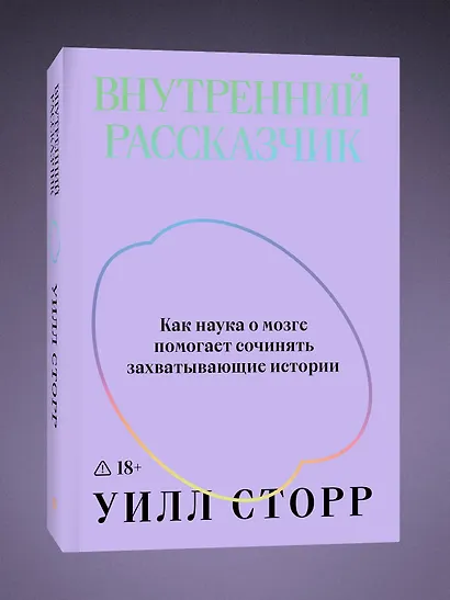 Внутренний рассказчик. Как наука о мозге помогает сочинять захватывающие истории - фото 3