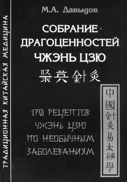 Собрание драгоценностей Чжэнь цзю.170 рецептов по необычным заболеваниям - фото 1