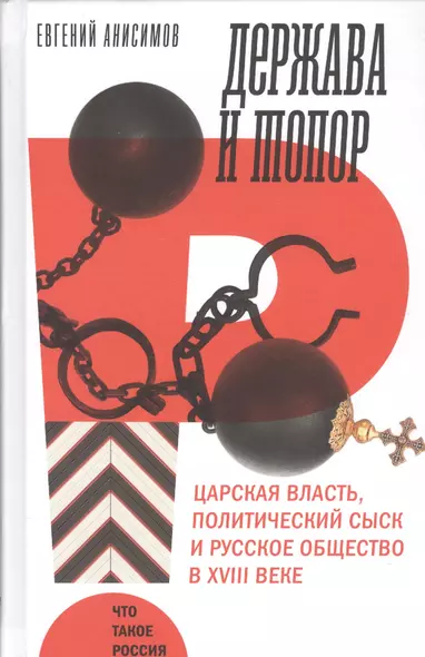 Держава и топор. Царская власть, политический сыск и русское общество в XVIII веке - фото 1