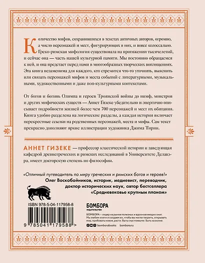 Классическая мифология от А до Я: энциклопедия богов и богинь, героев и героинь, нимф, духов, чудовищ и связанных с ними мест - фото 2