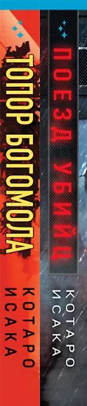 Комплект из 2-х книг (Поезд убийц + Топор богомола) - фото 5