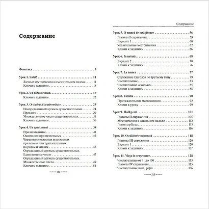 Румынский язык без репетитора. Самоучитель румынского языка - фото 4