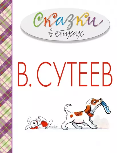 Сказки в стихах в рисунках В. Сутеева (А. Барто, С. Михалков, К. Чуковский и др.) - фото 1