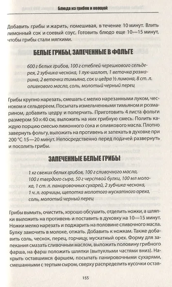 Грибы: консервируем, солим, маринуем, сушим, жарим. 500 блюд - фото 4